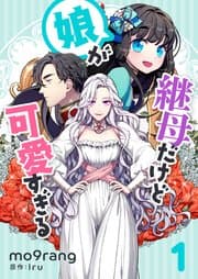 継母だけど娘が可愛すぎる 書影