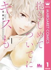 抱きしめて 書影