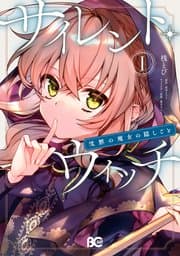 サイレント・ウィッチ 書影