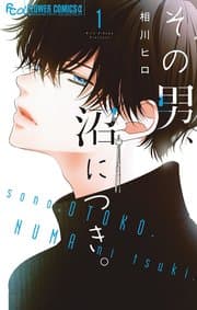 その男、沼につき。 書影