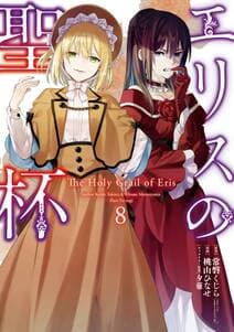 エリスの聖杯 書影