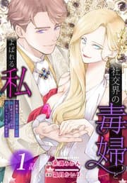 社交界の毒婦とよばれる私～素敵な辺境伯令息に腕を折られたので、責任とってもらいます～ 書影