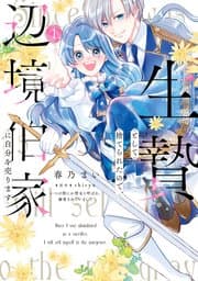 生贄として捨てられたので、辺境伯家に自分を売ります 書影