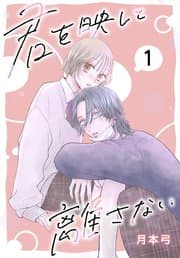 君を映して離さない[ばら売り] 書影
