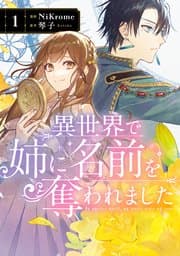 異世界で姉に名前を奪われました 書影