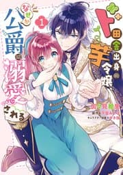 ド田舎出身の芋令嬢、なぜか公爵に溺愛される 書影
