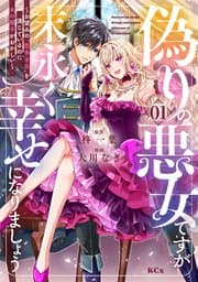 偽りの悪女ですが末永く幸せになりましょう 書影