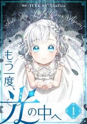 もう一度、光の中へ 書影