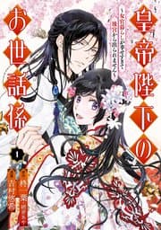 皇帝陛下のお世話係 書影