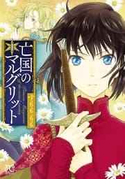 亡国のマルグリット 書影