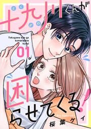 十九川くんが困らせてくる！ 書影