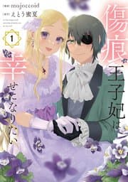 傷痕王子妃は幸せになりたい 書影