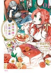悪食令嬢と狂血公爵 書影