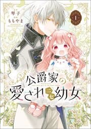 公爵家の愛されニセ幼女 書影