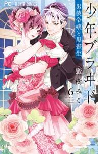少年ブラヰド 書影