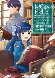 本好きの下剋上 書影