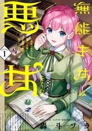 無能才女は悪女になりたい 書影