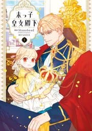 末っ子皇女殿下 書影