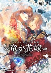 ウィズレイン王国物語 書影