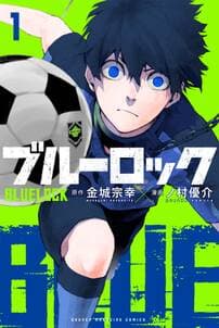 ブルーロック 書影