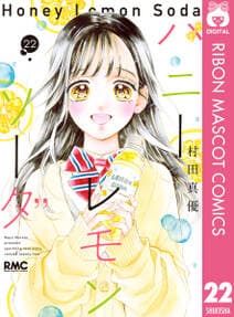 ハニーレモンソーダ 書影