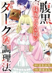 腹黒妹キャラ令嬢のダークな調理法 書影