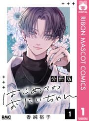 はじめてのおにいちゃん 書影