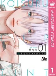 恋するリップ・ティント 書影