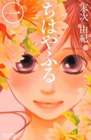 ちはやふる 書影