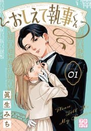 おしえて執事くん 書影