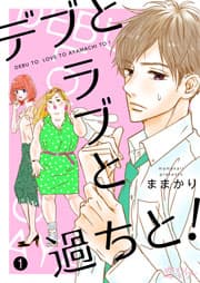 デブとラブと過ちと！ 書影