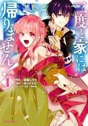 二度と家には帰りません！ 書影