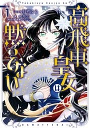 高飛車皇女は黙ってない 書影