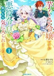 芋くさ令嬢ですが悪役令息を助けたら気に入られました 書影