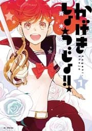 かげきしょうじょ！！ 書影