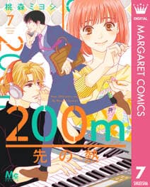 200m先の熱 書影