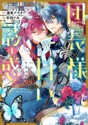 団長様の甘い誘惑 書影