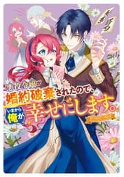 悪役令嬢が婚約破棄されたので、いまから俺が幸せにします。 書影