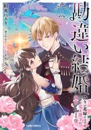 勘違い結婚 書影