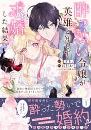 酔っ払い令嬢が英雄と知らず求婚した結果 書影