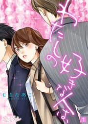 わたしの好きな人は、 書影