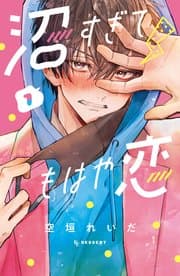 沼すぎてもはや恋 書影
