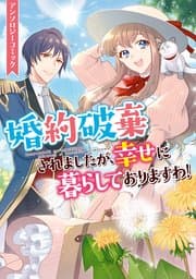 婚約破棄されましたが、幸せに暮らしておりますわ！アンソロジーコミック 書影