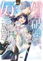 婚約破棄されたので、好きにすることにした。 書影