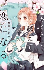 キミと越えて恋になる 書影
