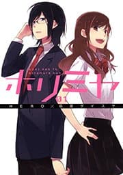 ホリミヤ 書影