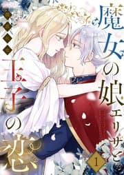 魔女の娘エリザと王子の恋 書影