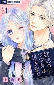 初恋のつづきは男子寮で 書影