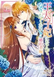 王太子妃になんてなりたくない!! 書影
