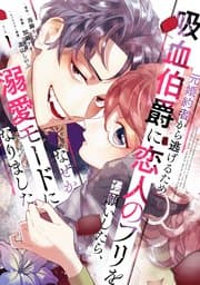 元婚約者から逃げるため吸血伯爵に恋人のフリをお願いしたら、なぜか溺愛モードになりました 書影